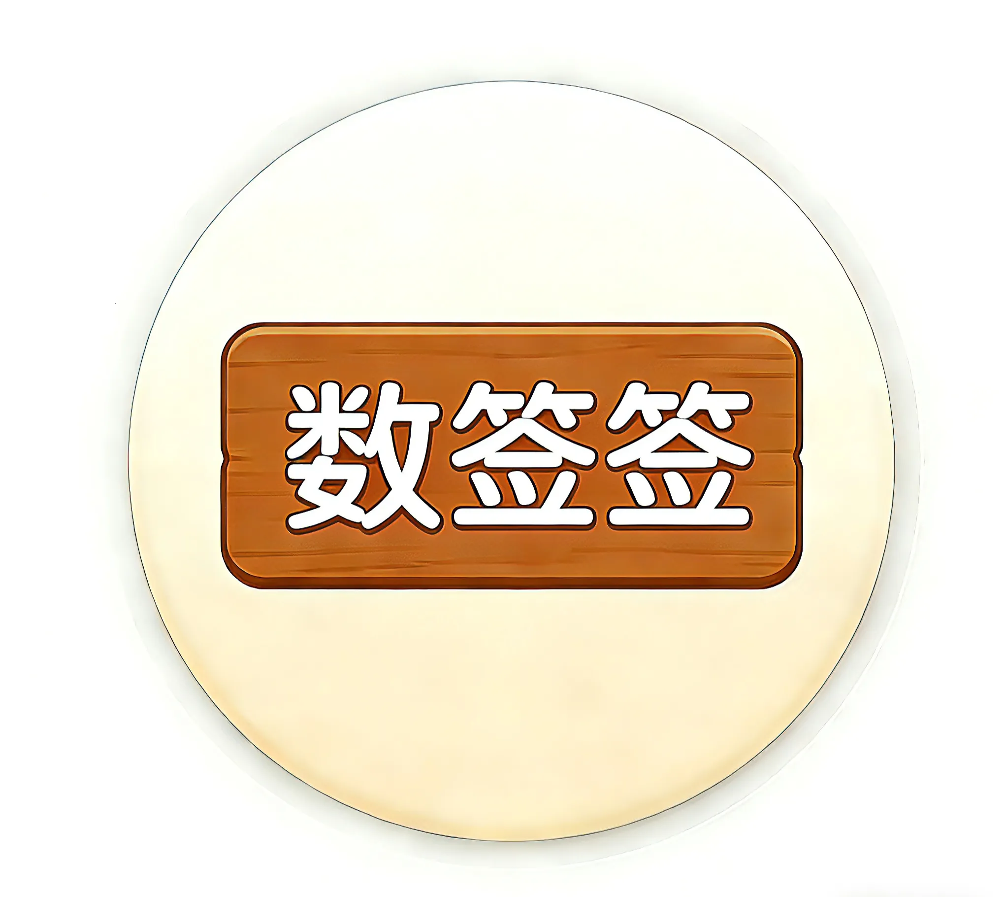 ��ǩǩ(ǩͷ��������) v2.3.8 ��Ѱ�