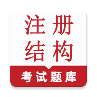 ע��ṹ�����(�ṹ����ʦ���) v1.0.1 �ֻ���