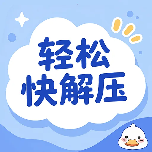 ���ɿ��ѹ(��ѹ����Ӧ��) v1.0.1 �ٷ���
