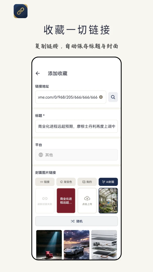 链藏APP(链接收藏工具)v1.0.3 手机版截图2