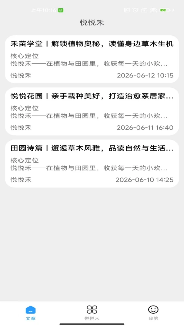 悦悦禾最新手机版v2.0 安卓版截图1