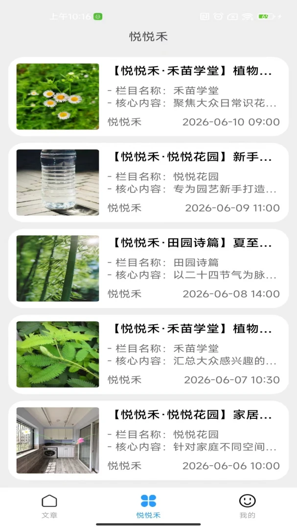 悦悦禾最新手机版v2.0 安卓版截图0