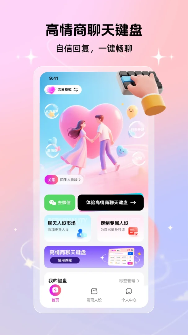 高情商聊天键盘(情商话术App)v1.1.0 官方版截图1