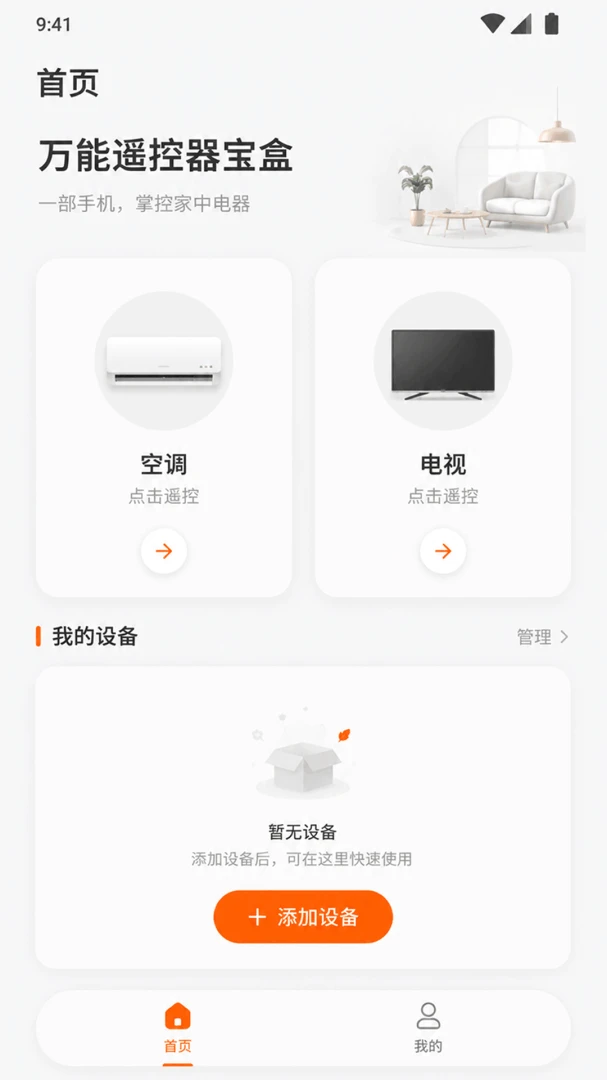 万能遥控器宝盒最新手机版V1.0.0 免费版截图0