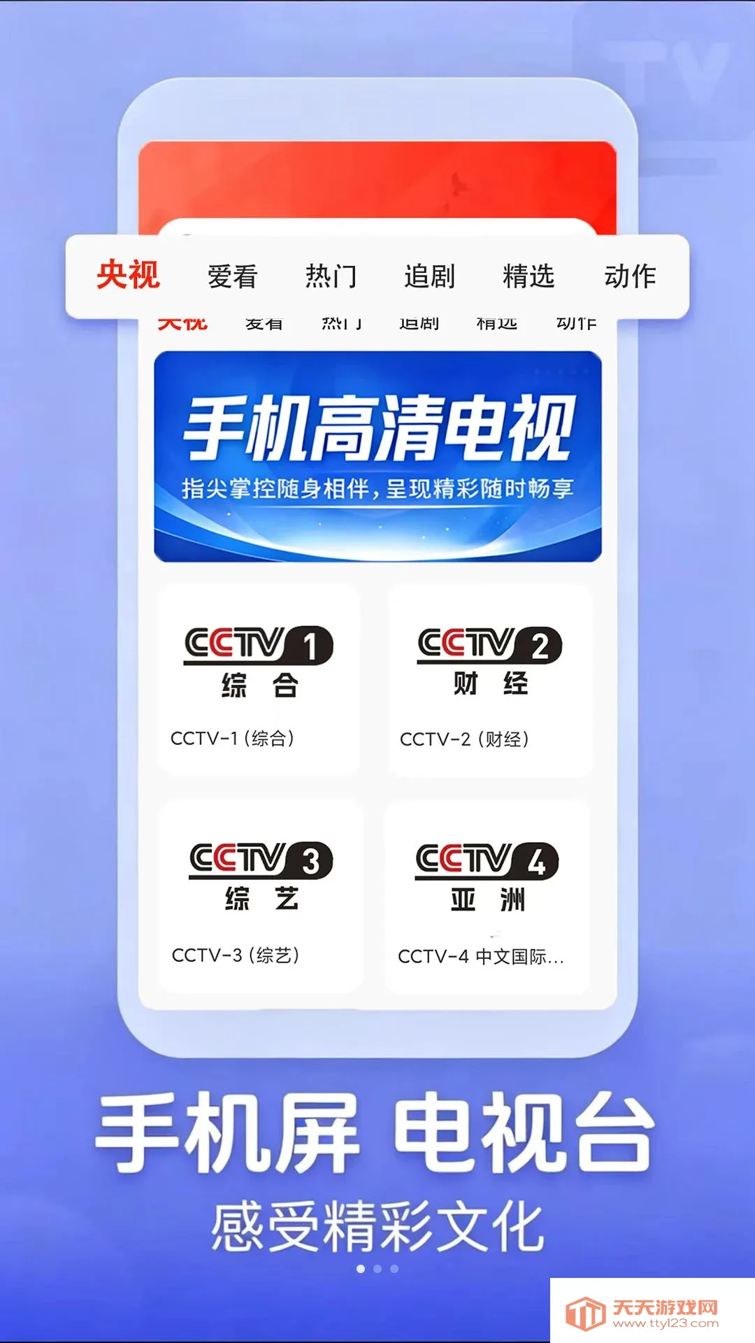 手机高清电视(免费视频软件)v1.0.1 免费版截图3