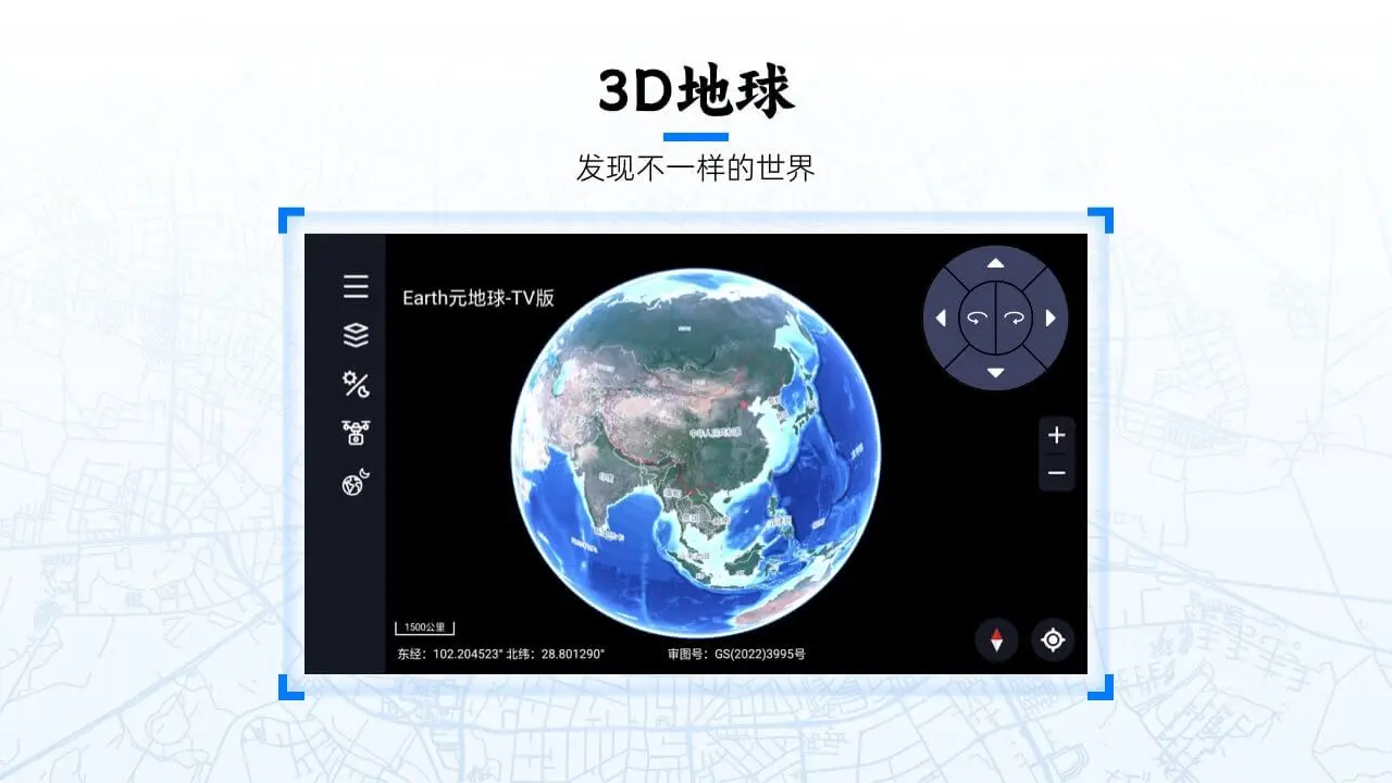 Earth元地球TV版(数字3D地球软件)v2.0.6 官方版截图1