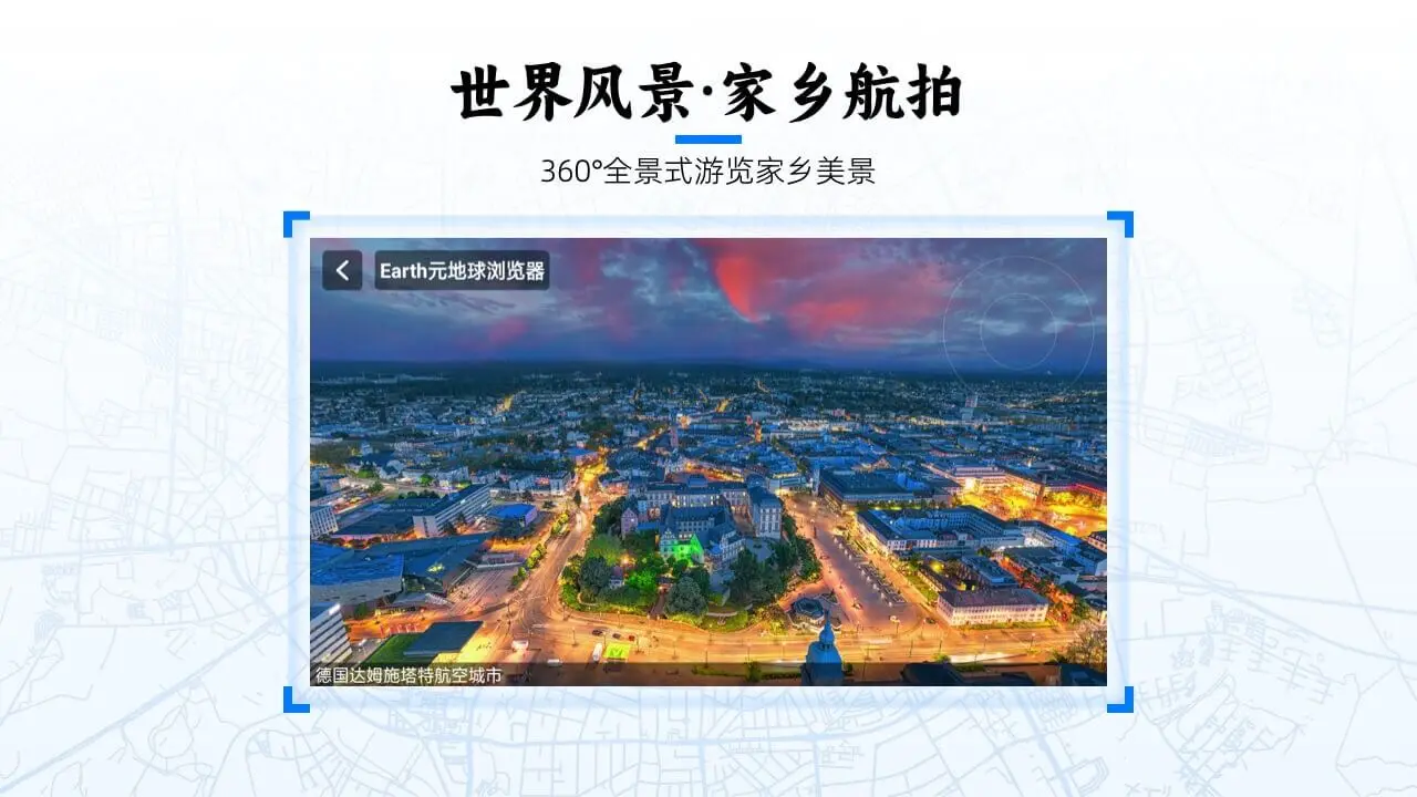Earth元地球TV版(数字3D地球软件)v2.0.6 官方版截图3