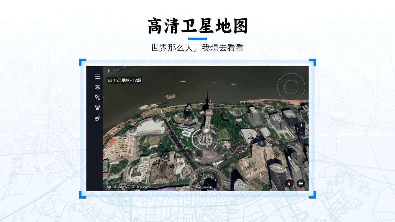 Earth元地球TV版(数字3D地球软件)v2.0.6 官方版截图2