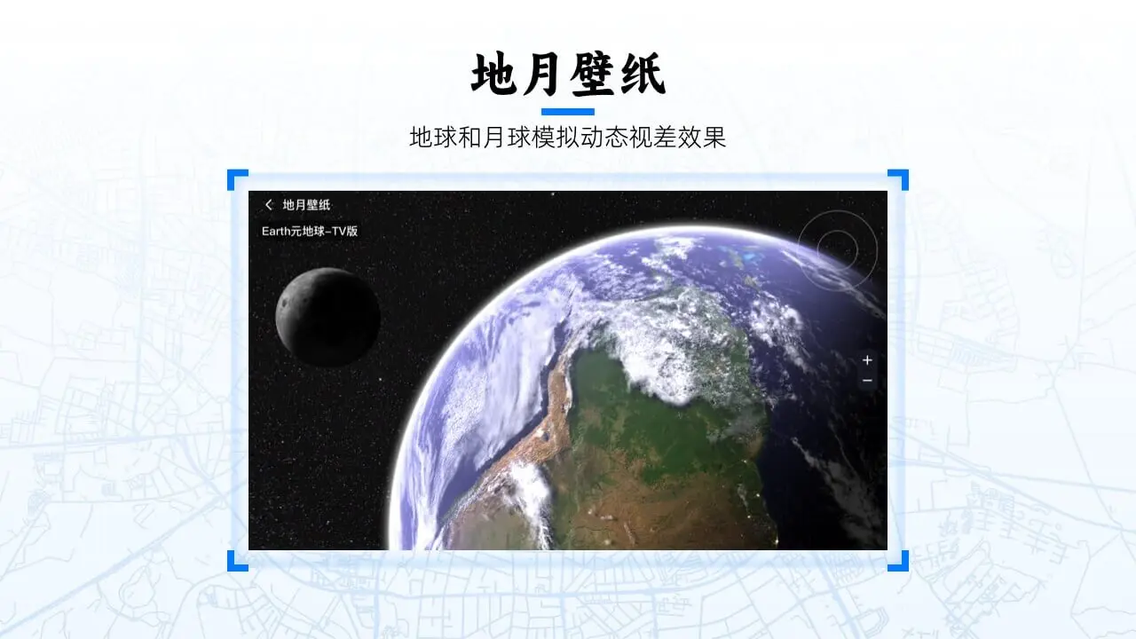 Earth元地球TV版(数字3D地球软件) Earth元地球TV版(数字3D地球软件)