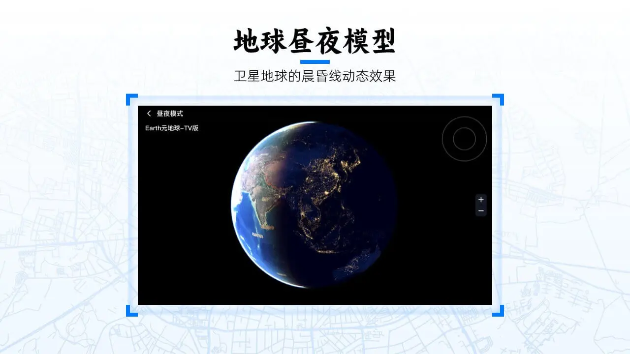 Earth元地球TV版(数字3D地球软件)v2.0.6 官方版截图0