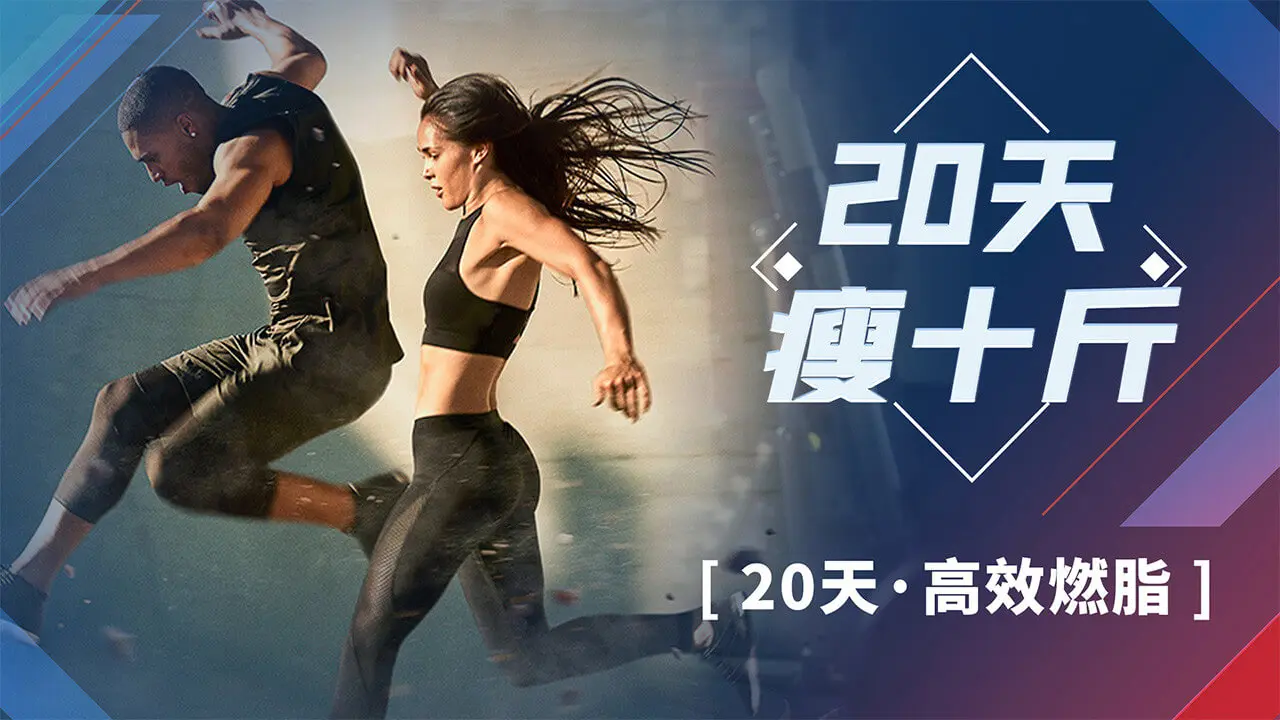 瘦十斤电视版(减肥课程软件)v2.8.1343 手机版截图1