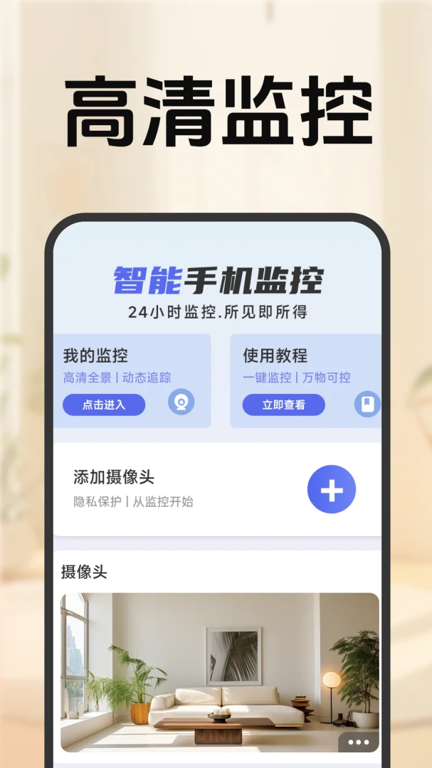 移动远程监控看家最新手机版 移动远程监控看家最新手机版