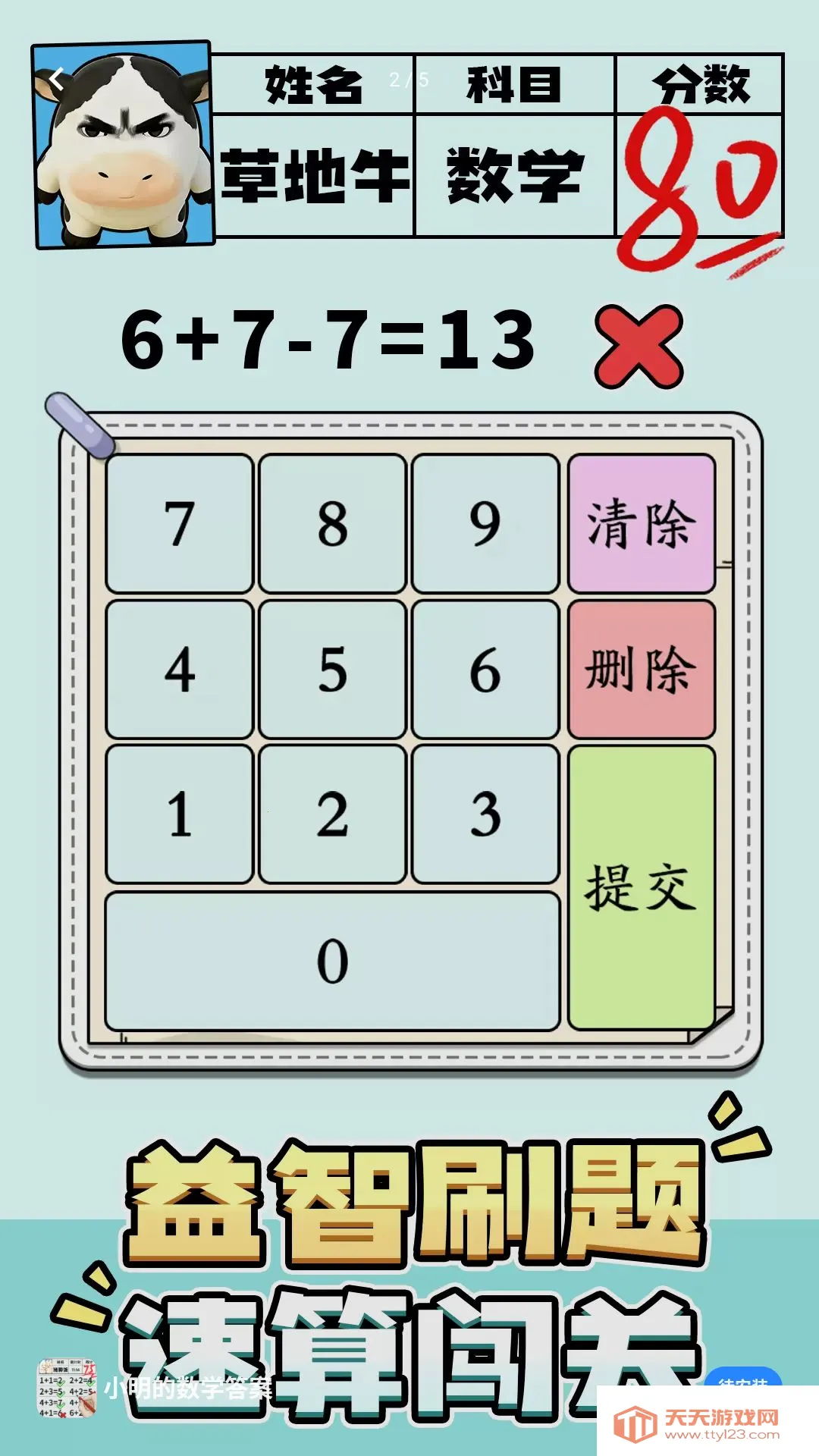 小明的数学答案游戏(数字计算闯关游戏)v1.0.2 手机版截图0