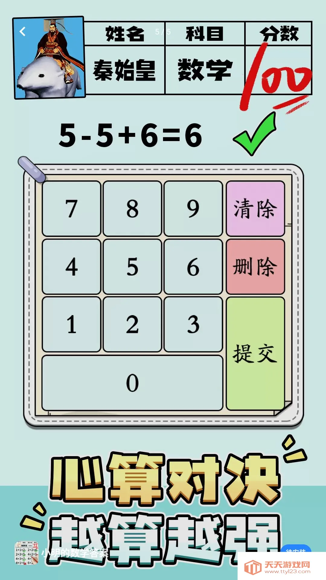 小明的数学答案游戏(数字计算闯关游戏) 小明的数学答案游戏(数字计算闯关游戏)