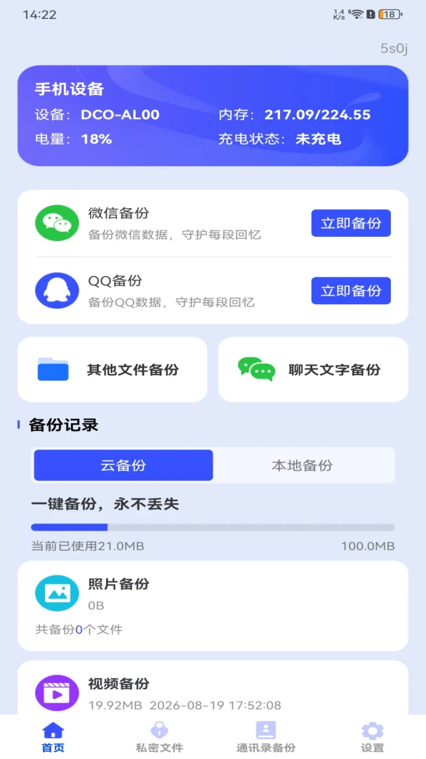 聊天记录信息微备份软件(数据备份防护软件)v1.0.0 手机版截图2