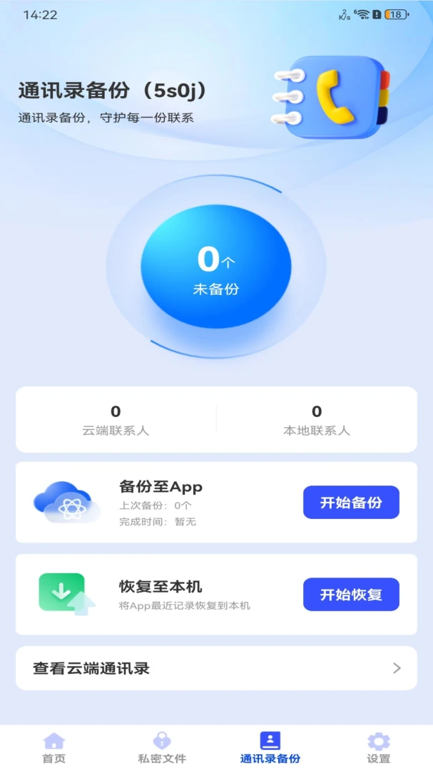 聊天记录信息微备份软件(数据备份防护软件)v1.0.0 手机版截图1