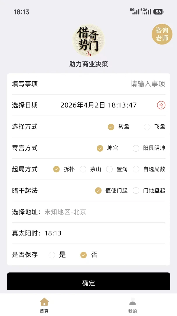 借势奇门(奇门排盘工具)v1.0.2 免费版截图0
