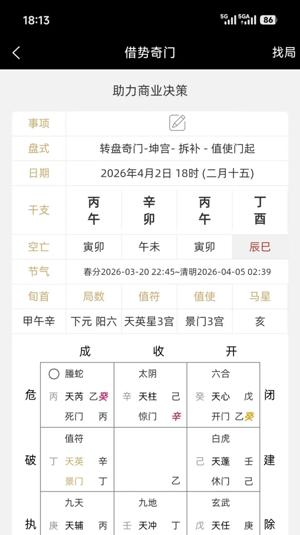 借势奇门(奇门排盘工具)v1.0.2 免费版截图2