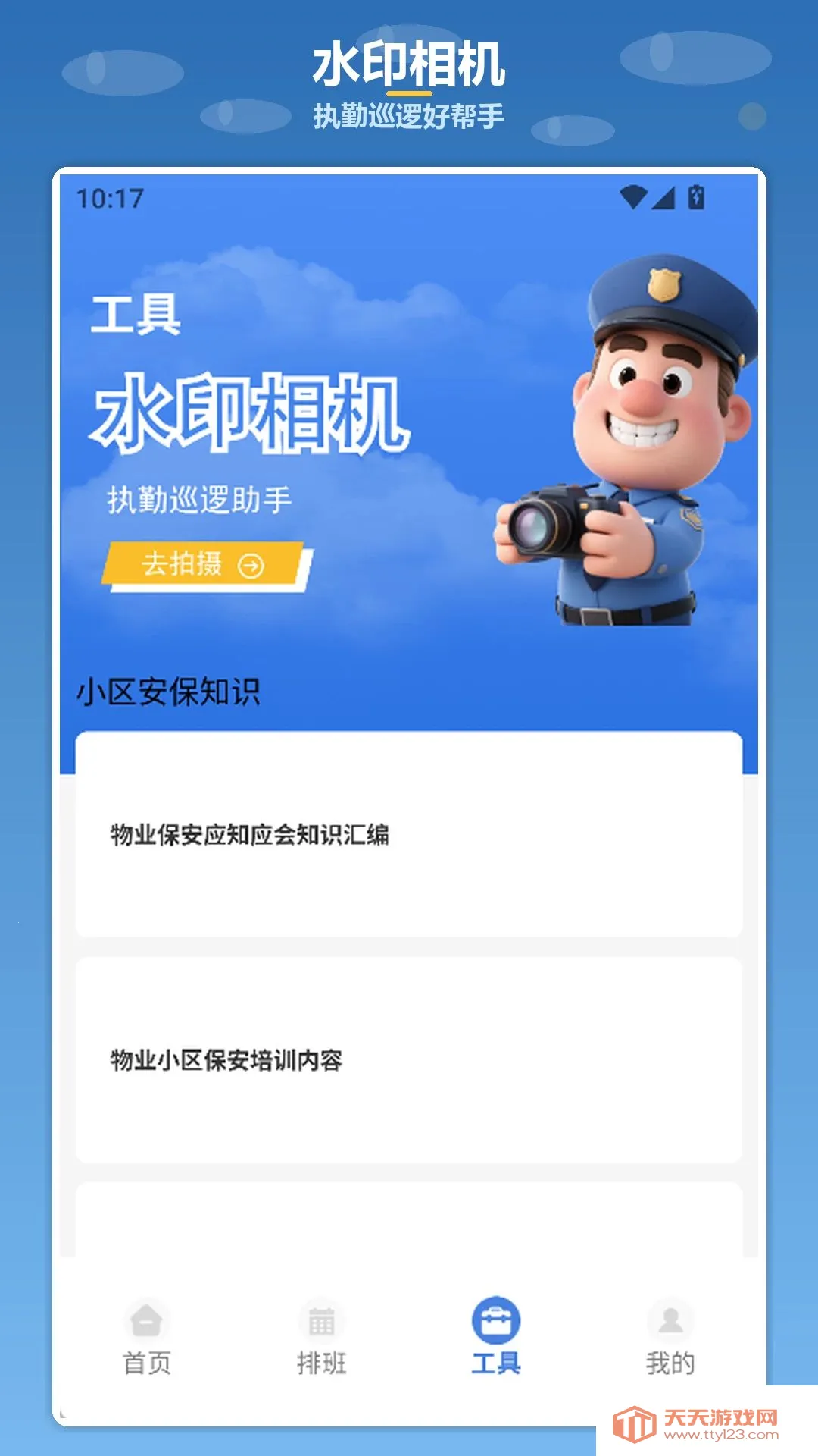 拼搏小保安安卓手机版v1.3 免费版截图2