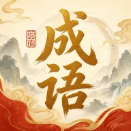 �绪����(����ѧϰ����) v0.1.0.6 �ֻ���