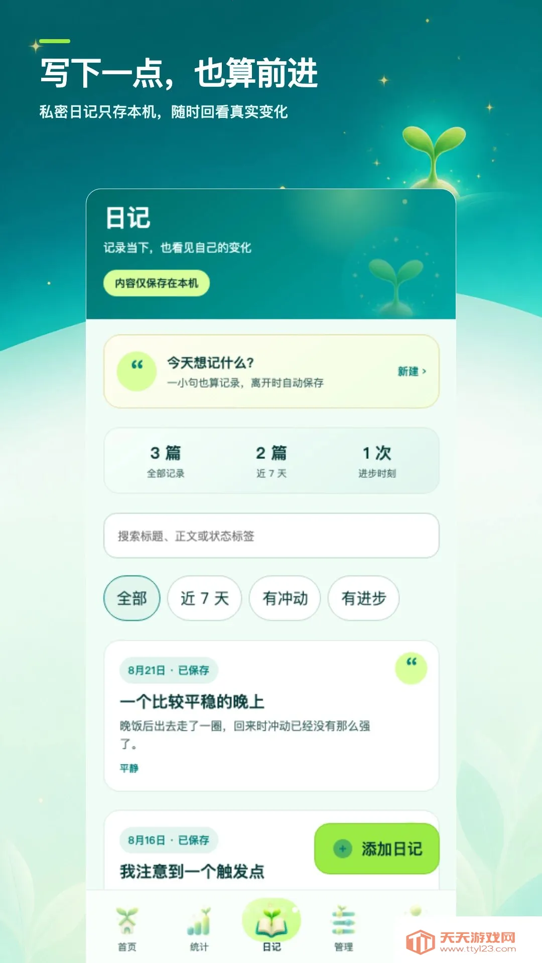 戒色日记打卡安卓手机版v1.0.0 安卓版截图0