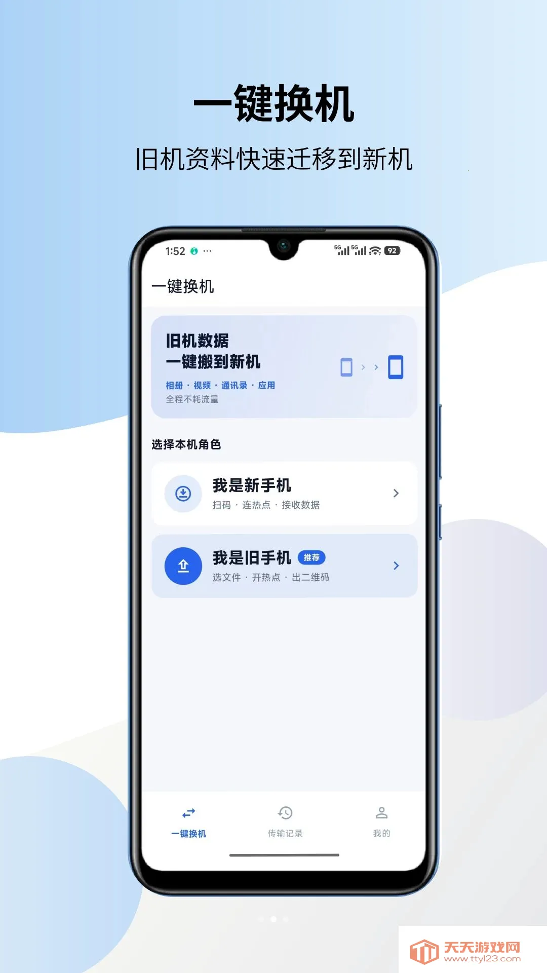 һ��������¡�������(�ֻ�����Ǩ�ƹ���)v1.0.3 ��׿���ͼ1