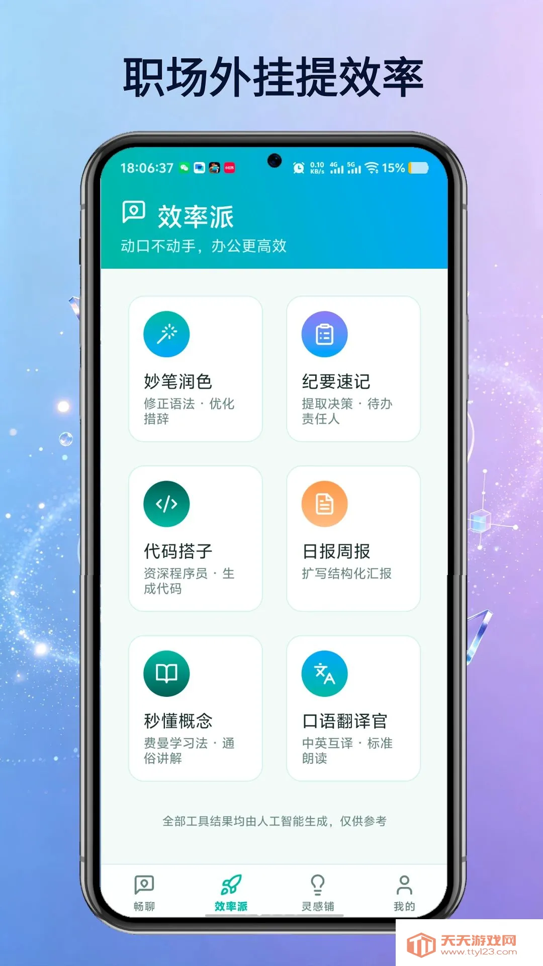 TalkAI智能语音助手(智能文字创作助手)vO5.0 安卓版截图0