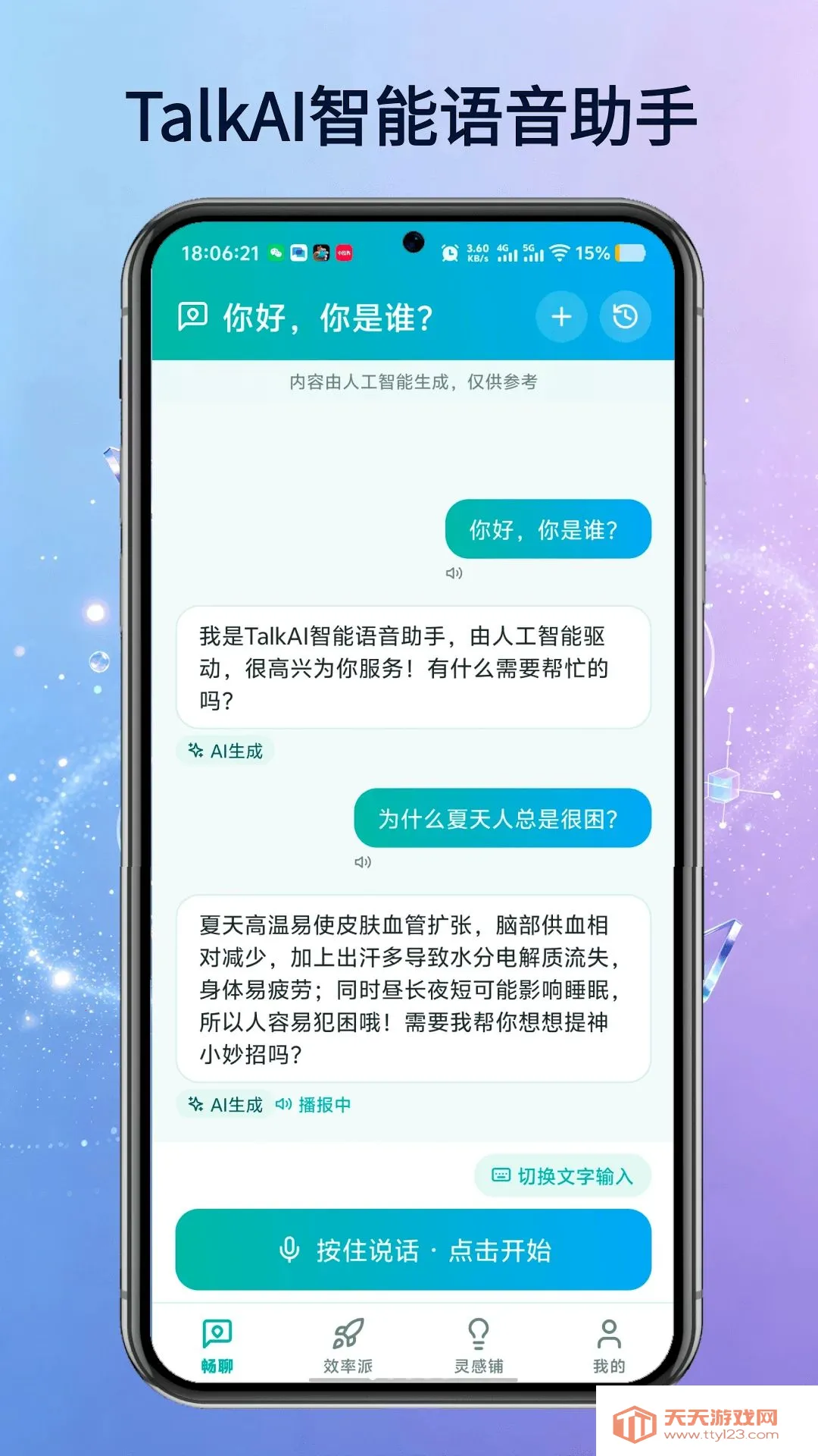 TalkAI智能语音助手(智能文字创作助手)vO5.0 安卓版截图2