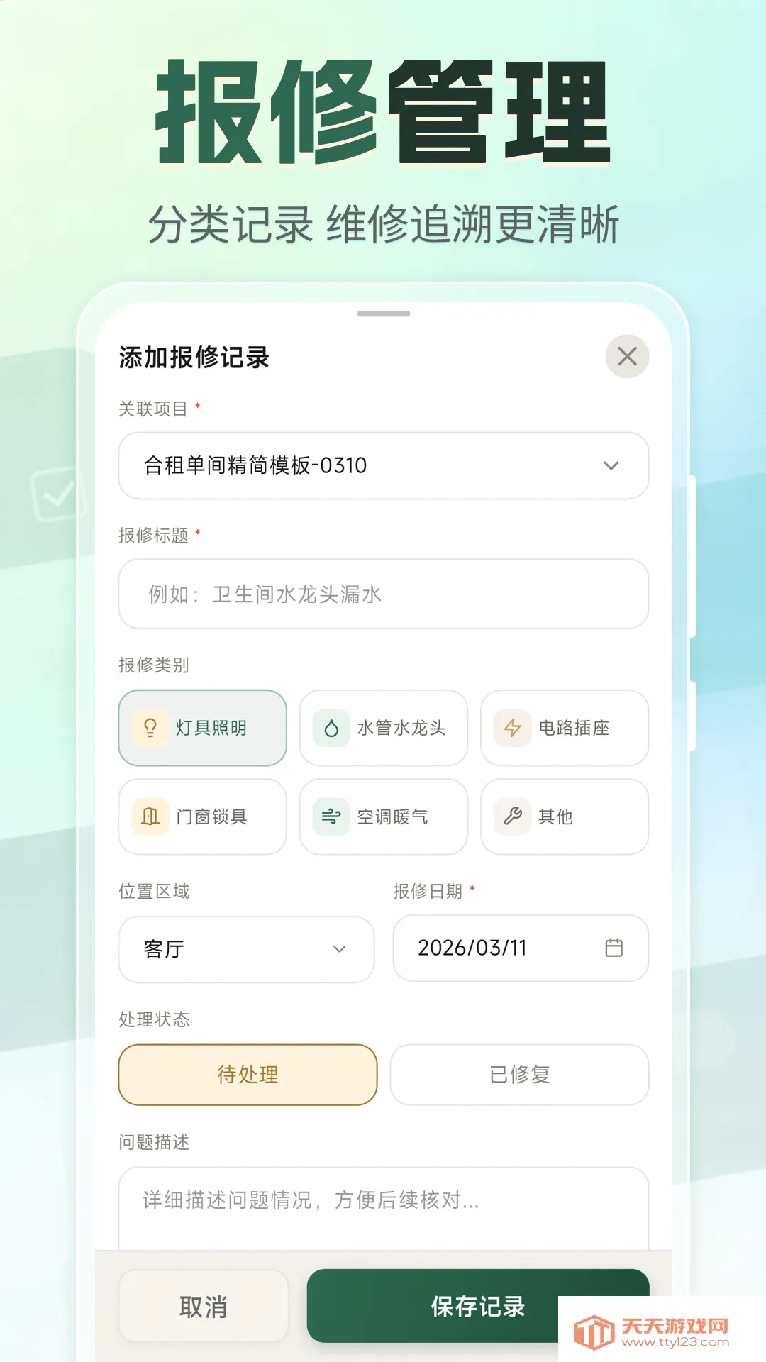 租房退租交接小清单(租房交接辅助工具)v3.4.0327 安卓版截图2