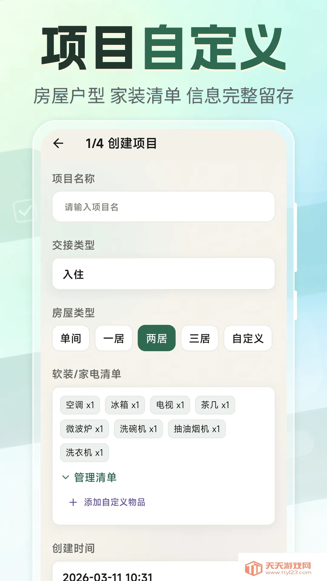 租房退租交接小清单(租房交接辅助工具)v3.4.0327 安卓版截图0