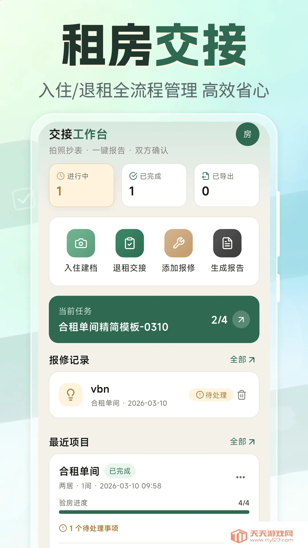 租房退租交接小清单(租房交接辅助工具)v3.4.0327 安卓版截图3