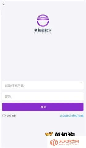 会畅超视云(视频会议软件)v3.2.0.2474 免费版截图0