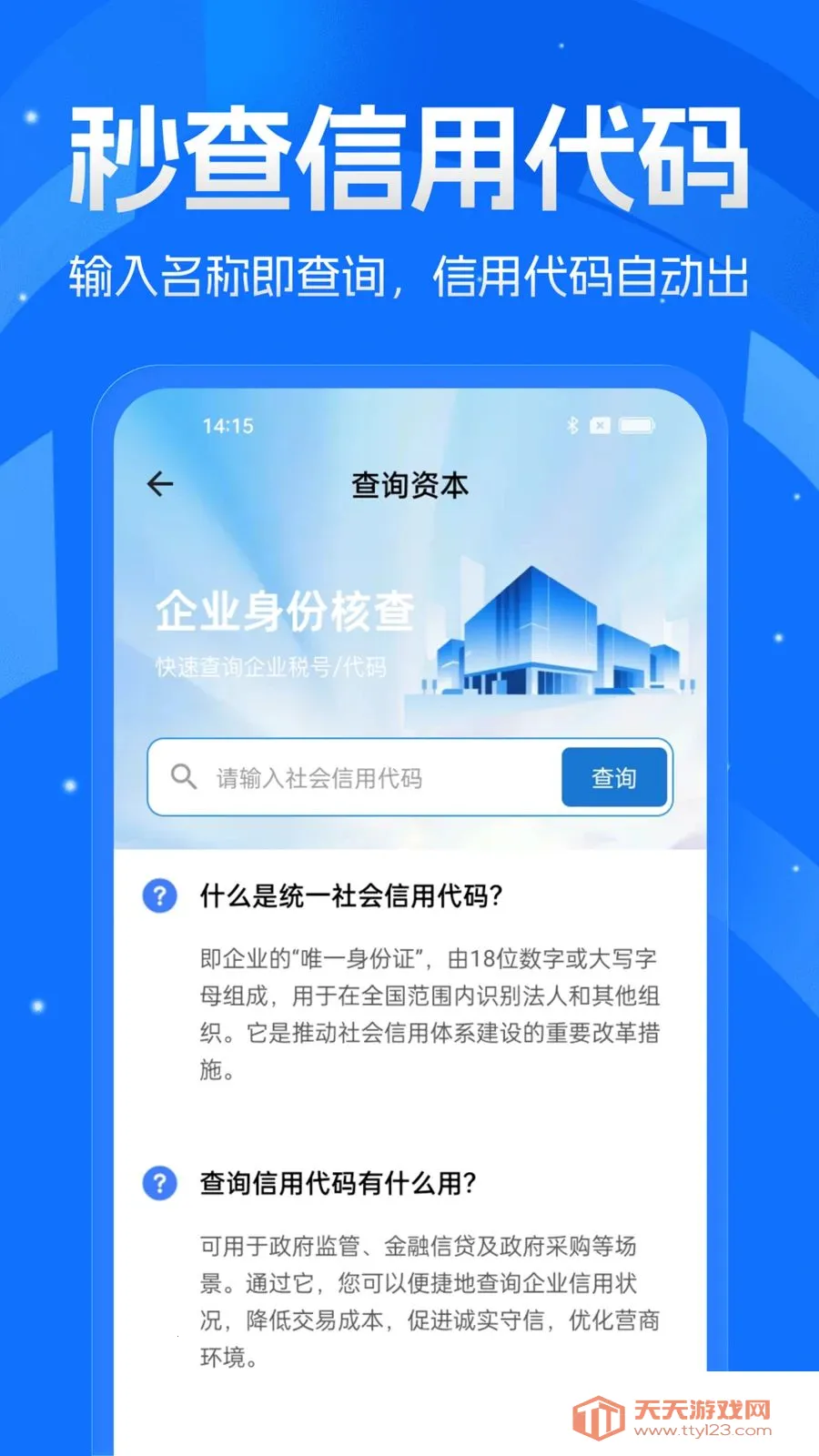 企业免费查询查安卓手机版v1.0.0 官方版截图0