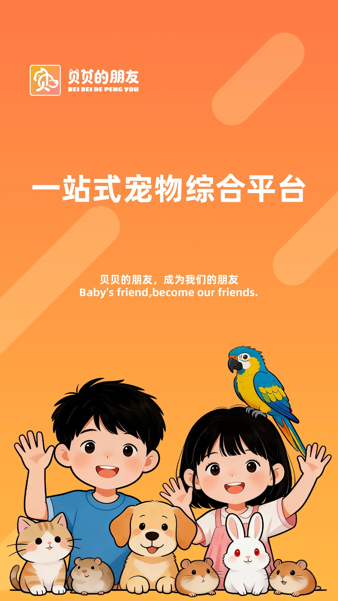贝贝的朋友(宠物服务平台) 贝贝的朋友(宠物服务平台)