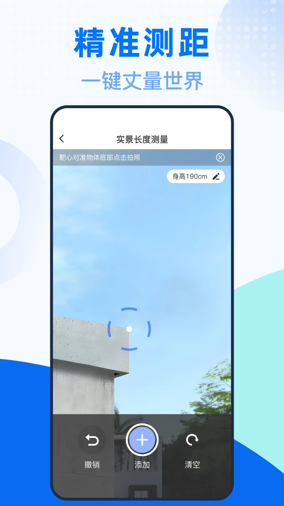 测量测距全能王(多功能测量应用)v1.0.0 手机版截图3
