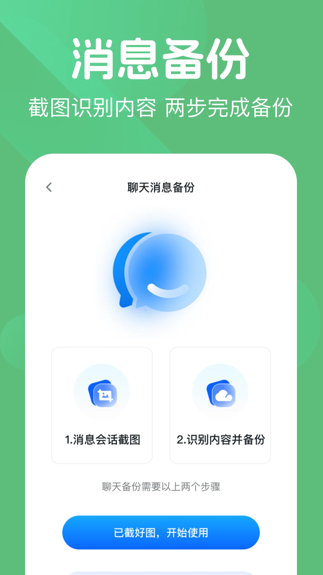 微记录聊天备份王(文件扫描备份工具)v1.0.1 手机版截图0