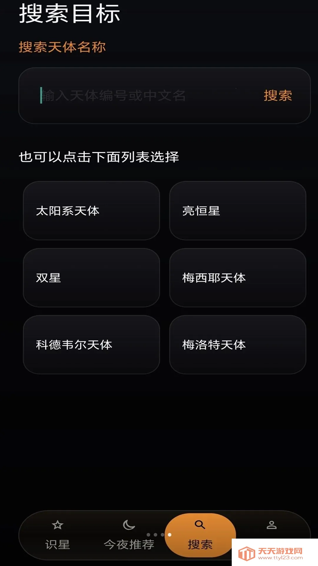 星特朗观星助手(观星辅助APP)v2.0 手机版截图0