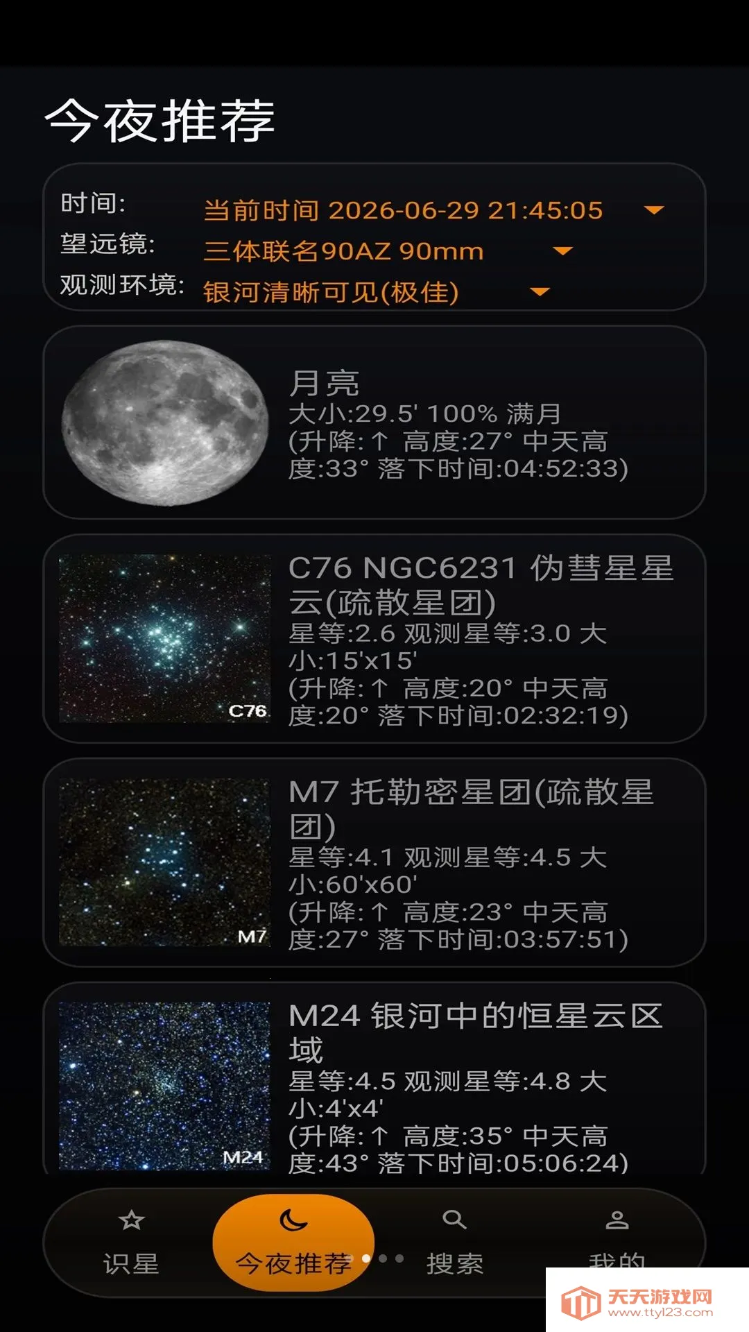 星特朗观星助手(观星辅助APP)v2.0 手机版截图1