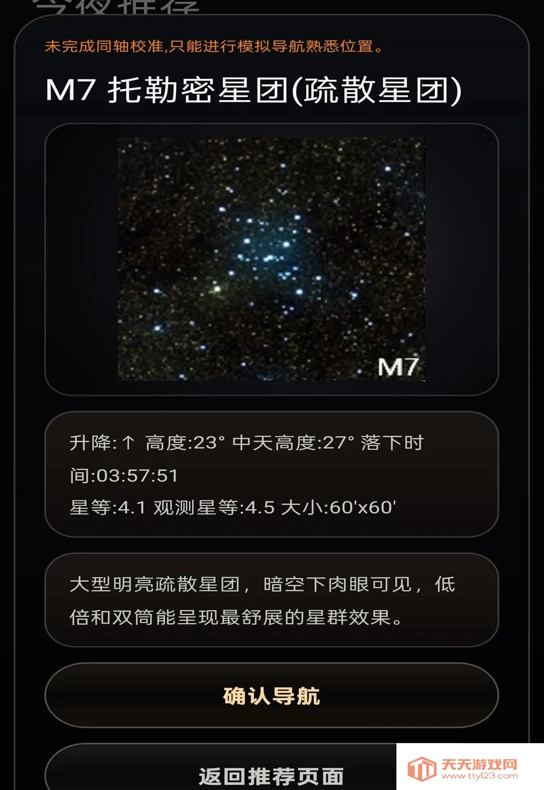 星特朗观星助手(观星辅助APP)v2.0 手机版截图3