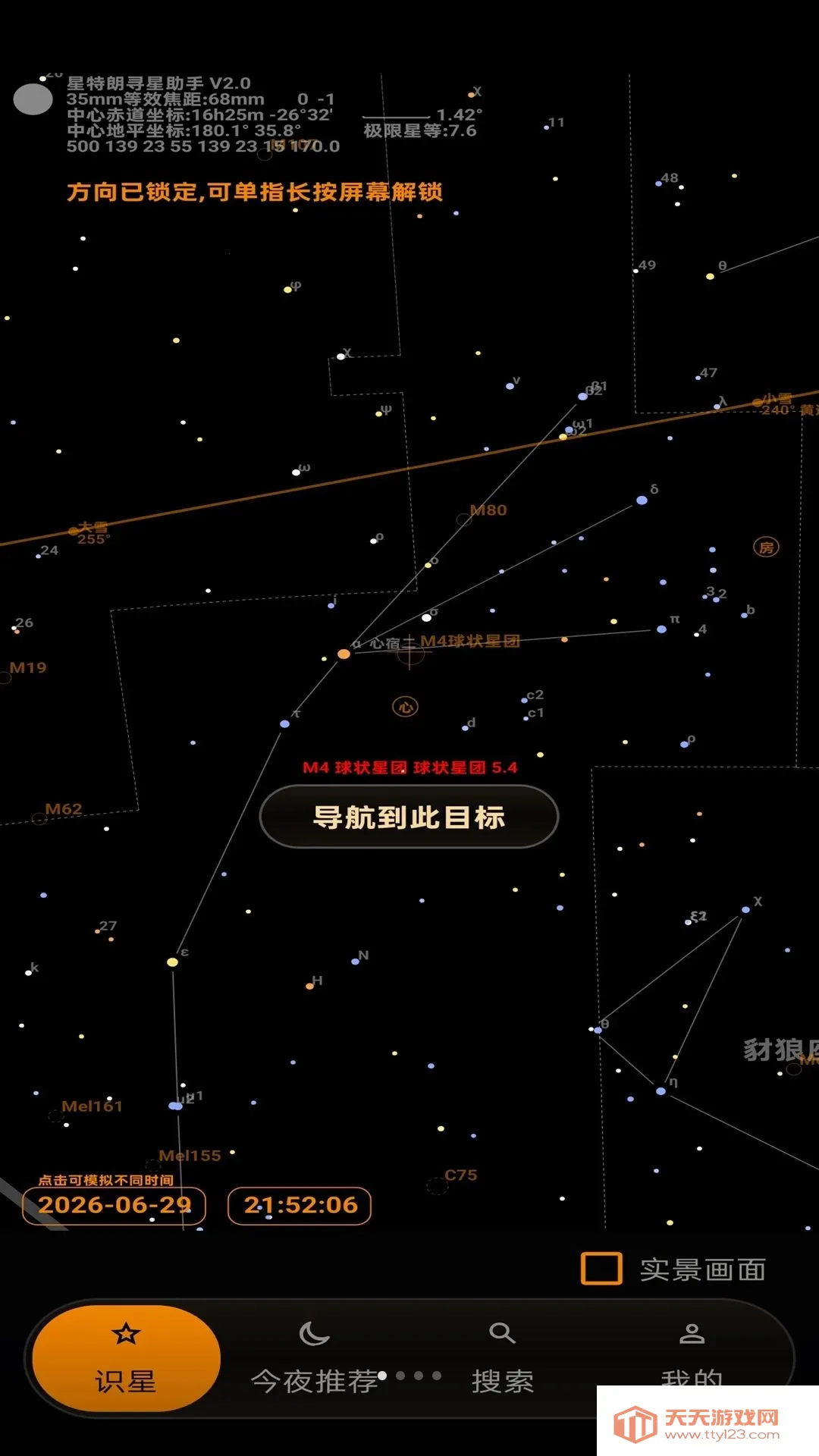 星特朗观星助手(观星辅助APP)v2.0 手机版截图2