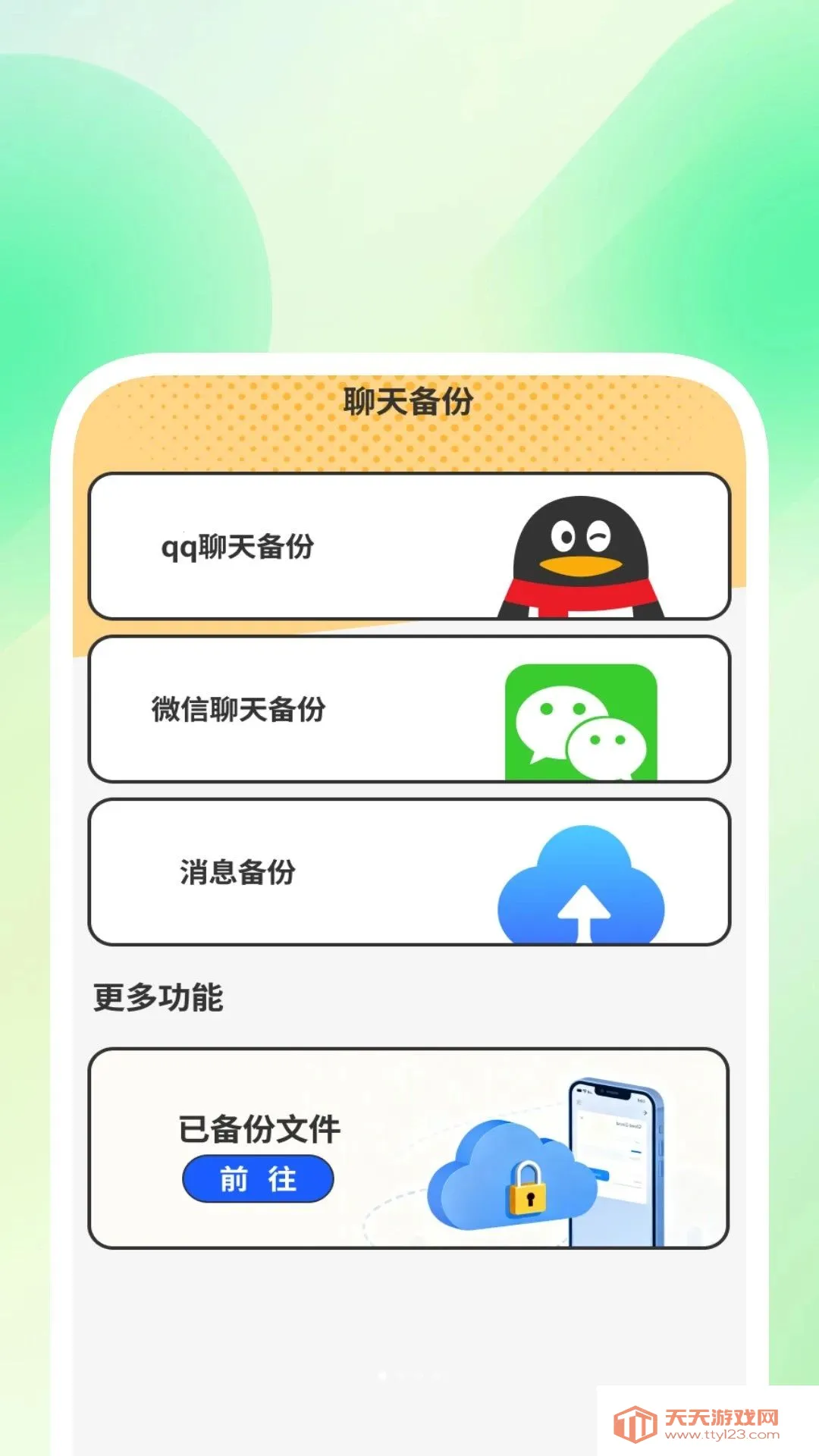 灵存聊天易备份软件(聊天数据备份工具)v1.0.3 官方版截图1