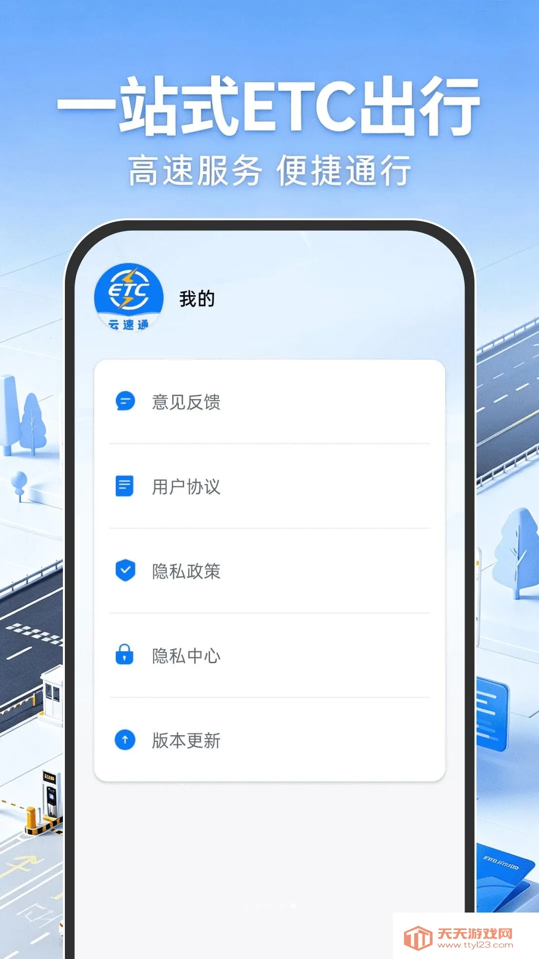 高速ETC出行帮(驾车服务平台)v1.0.0 手机版截图0