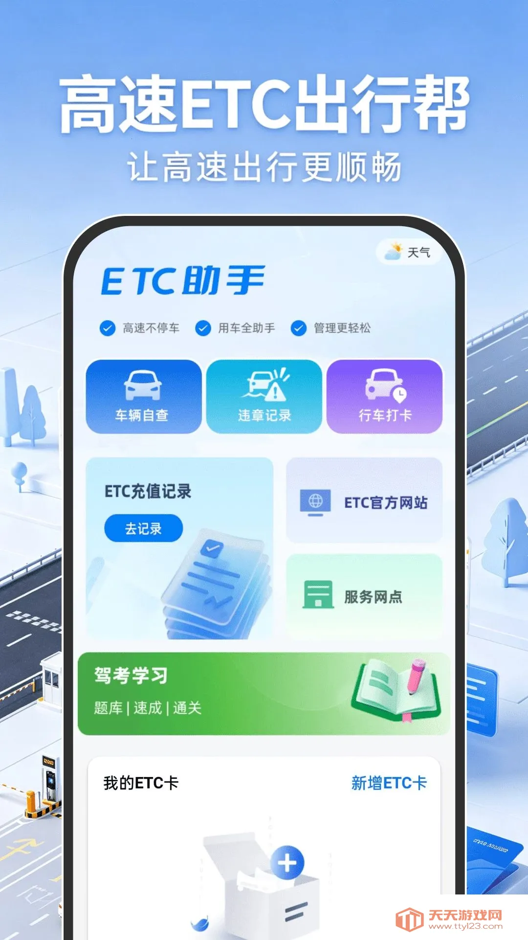 高速ETC出行帮(驾车服务平台)v1.0.0 手机版截图1