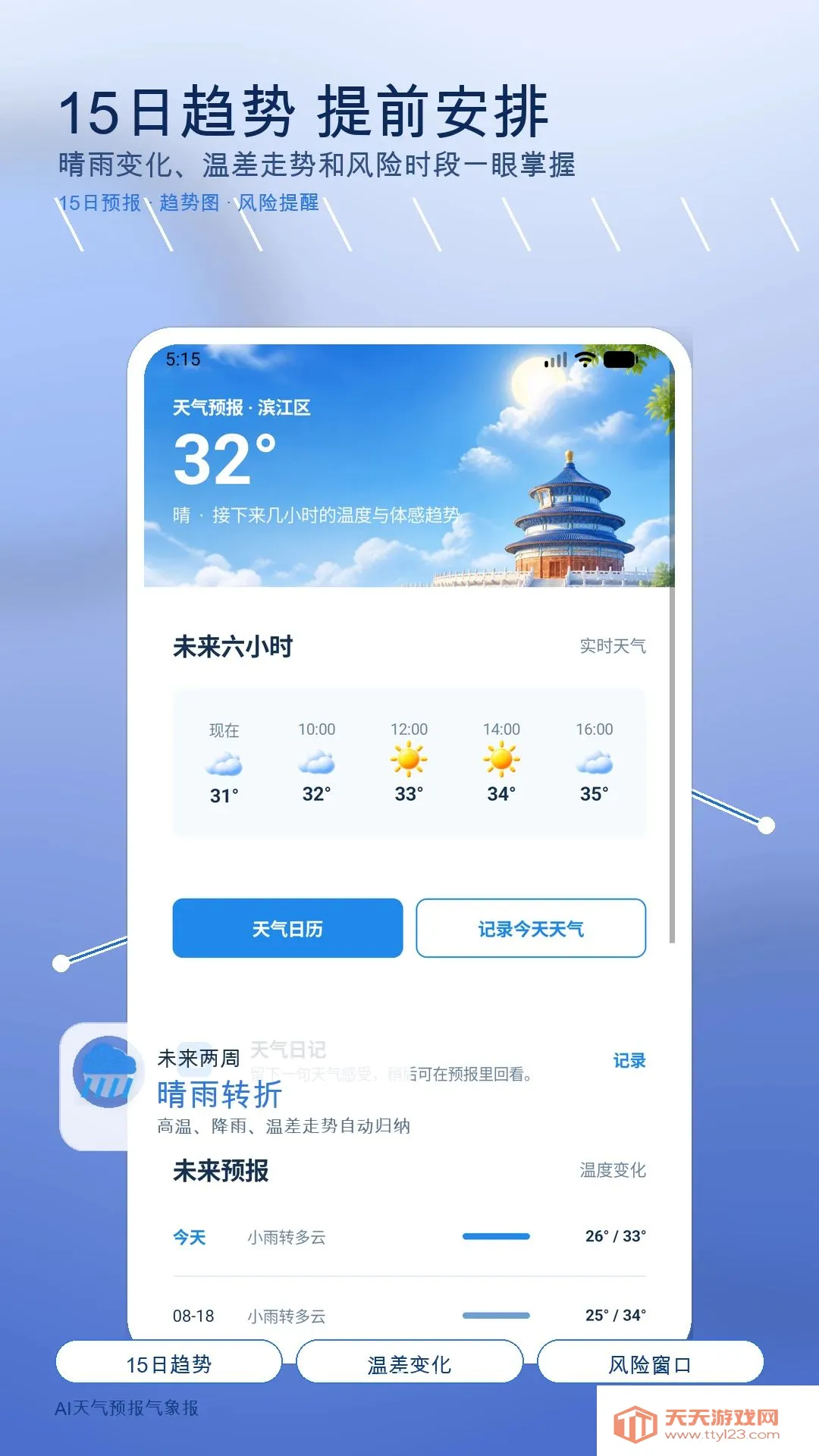 AI天气预报气象报安卓手机版v1.0 免费版截图1