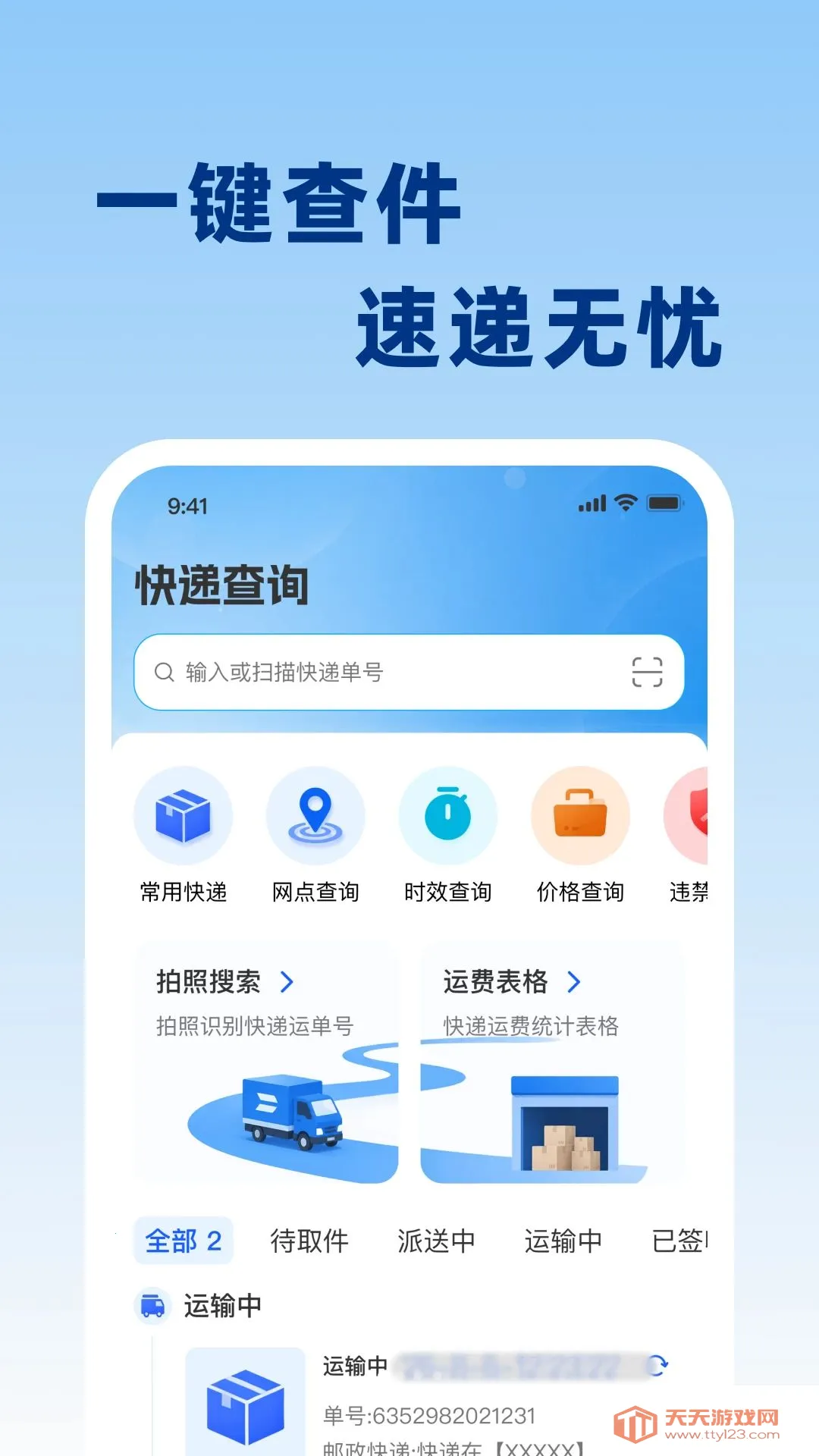 快递单号实时查(快递查询辅助工具)v1.0.0 安卓版截图2