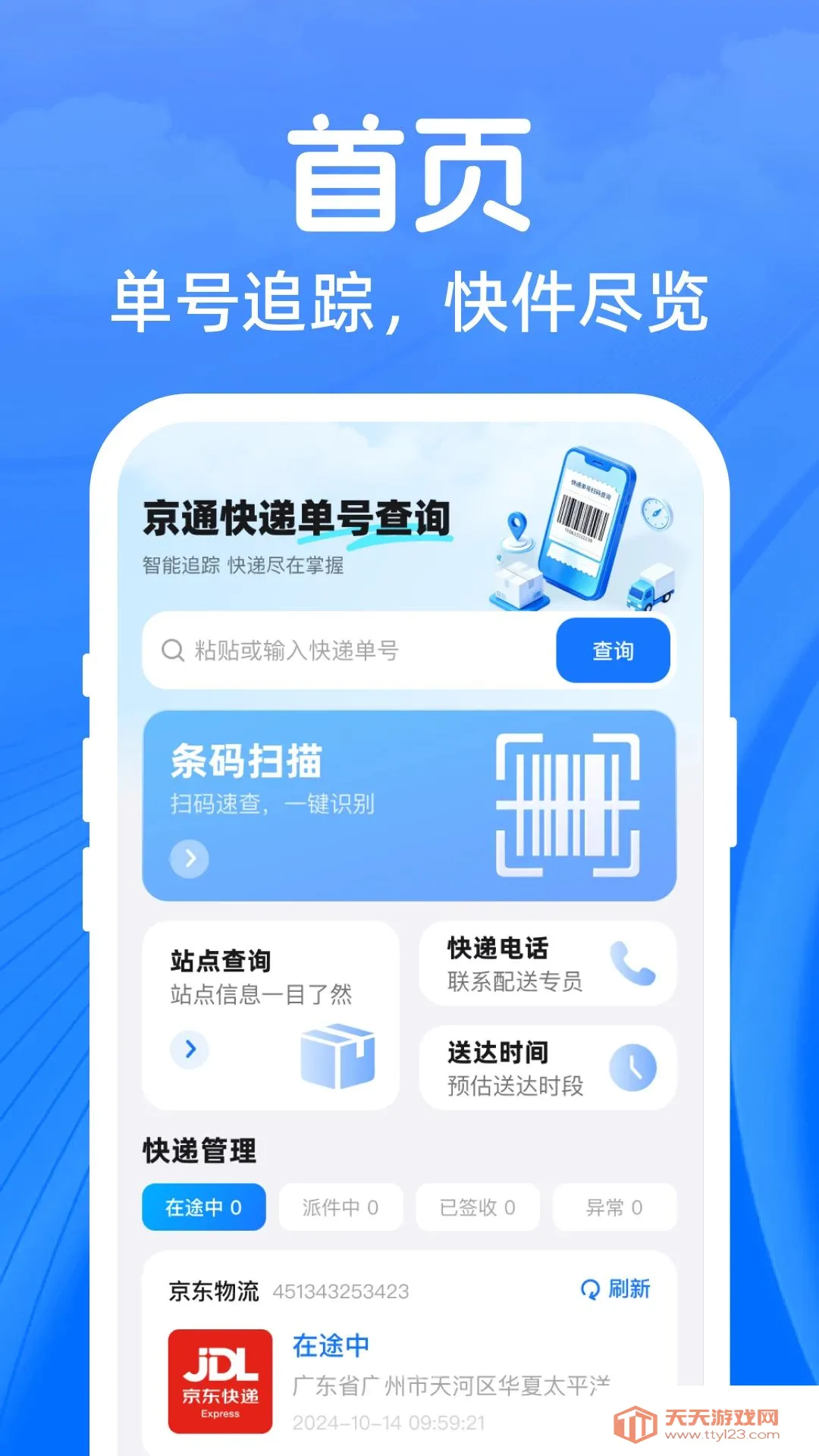 ��ͨ��ݵ��Ų�ѯ����2026�ٷ����°汾v1.0.0 �ֻ����ͼ1