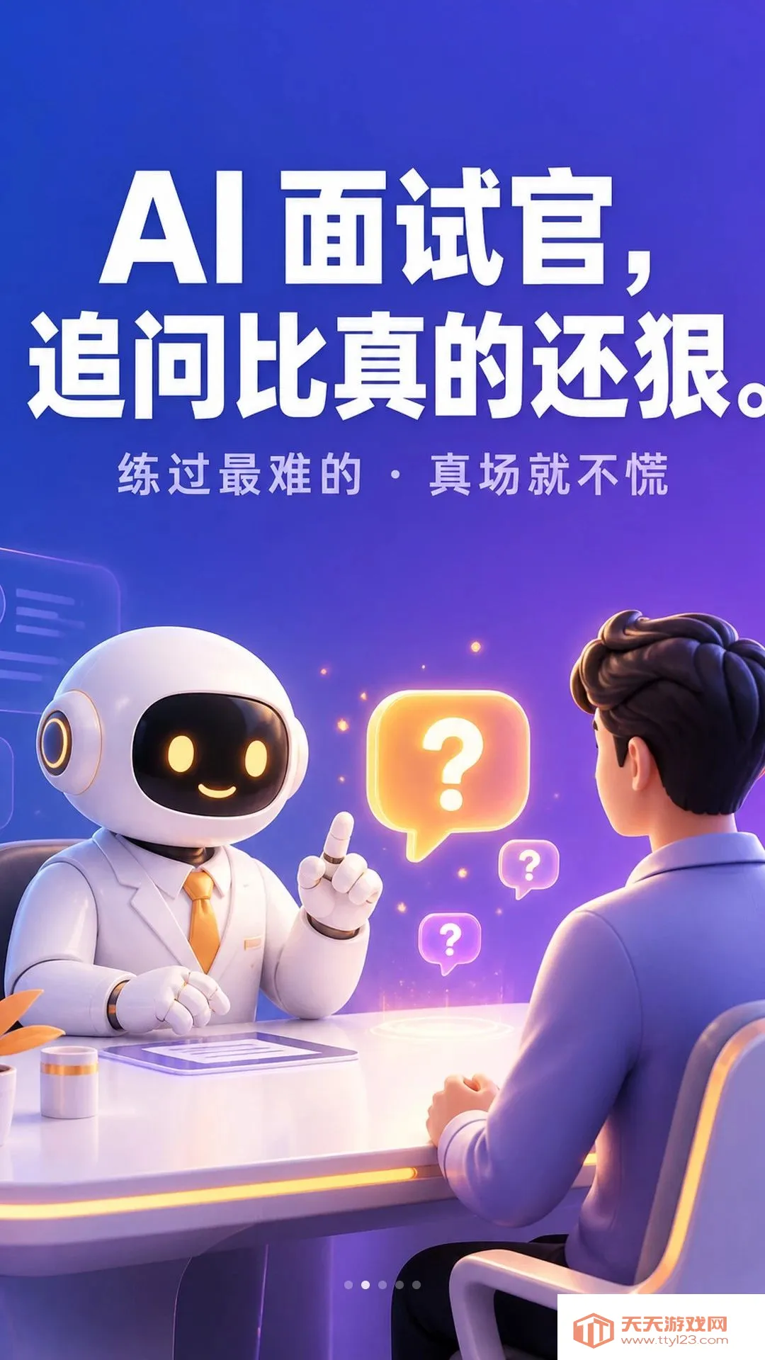 练答APP(AI模拟面试) 练答APP(AI模拟面试)