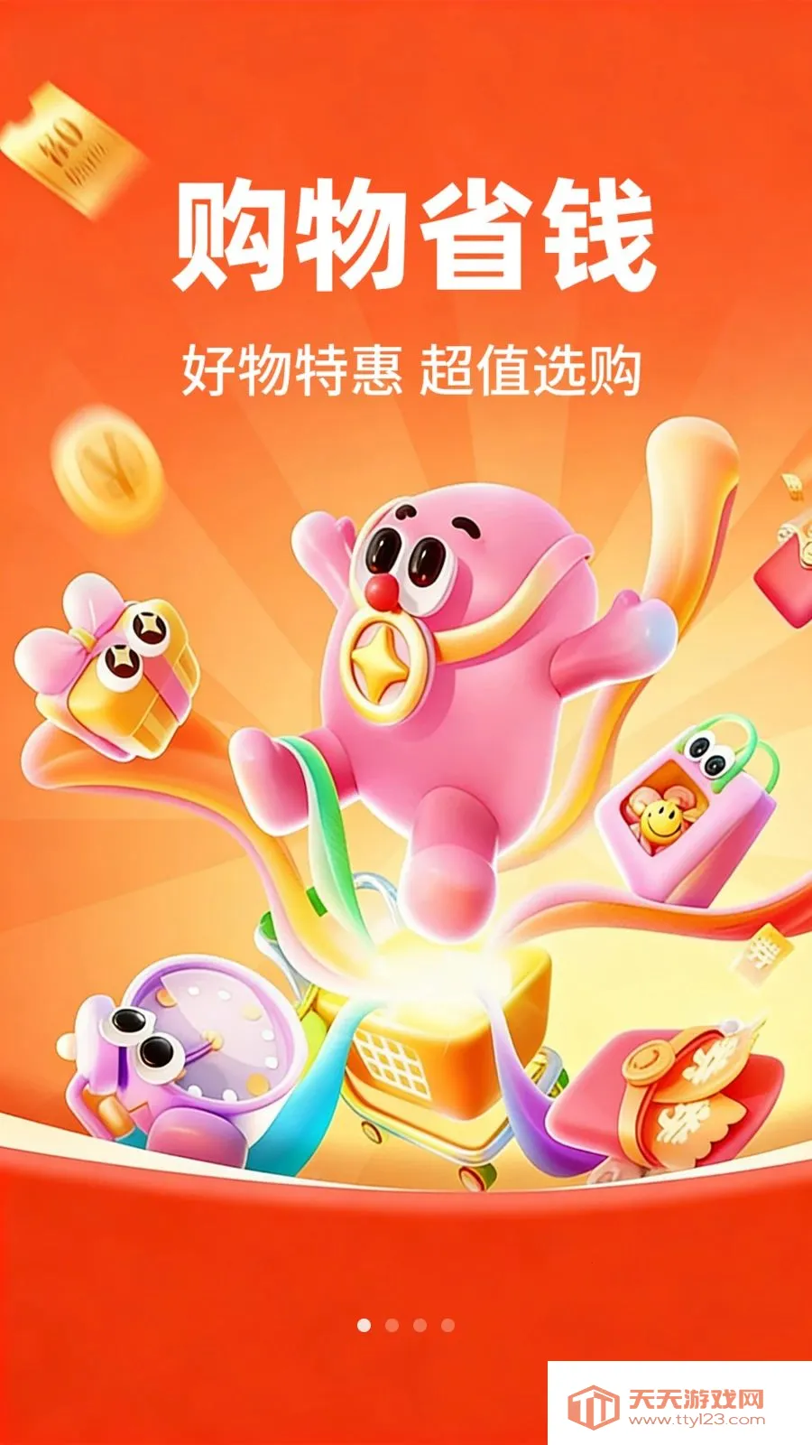 购物特惠淘商城最新手机版v1.0.1 官方版截图0