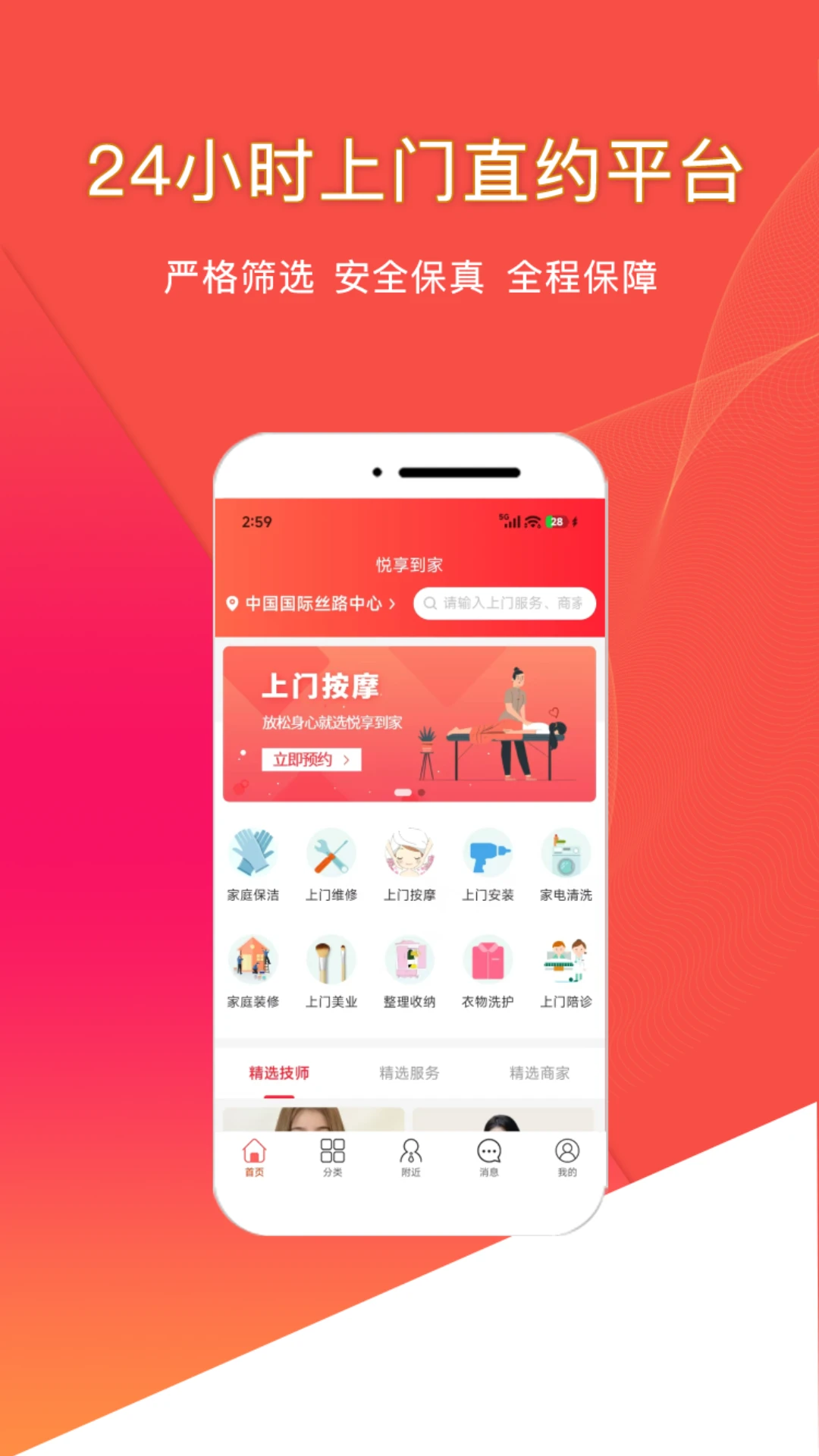 悦享到家直约上门服务平台用户端(上门服务平台)v2.4.4 手机版截图0