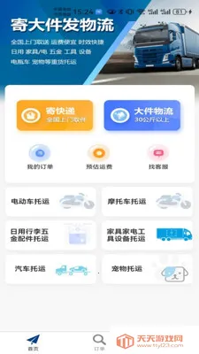 大件物流托运最新手机版v29 免费版截图0